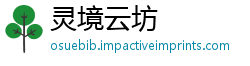 灵境云坊